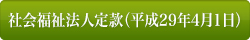 社会福祉法人定款（平成29年4月1日）