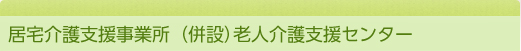 居宅介護支援事業所