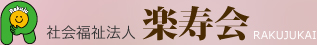 楽寿荘　社会福祉法人 楽寿会 いわき市四倉町　特別養護老人ホーム