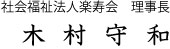 理事長　木村守和