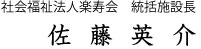 統括施設長　佐藤英介