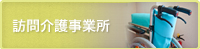 訪問介護事業所