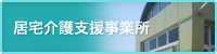 居宅介護事業所