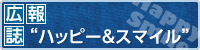 広報誌　はっぴー＆スマイル