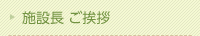 施設長ごあいさつ