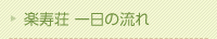 楽寿荘 一日の流れ