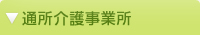 通所介護事業所