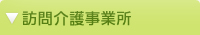訪問介護事業所