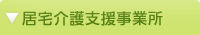 居宅介護支援事業所