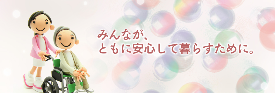 みんなが、ともに安心して暮らすために